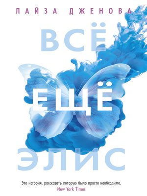 cover image of Все еще Элис